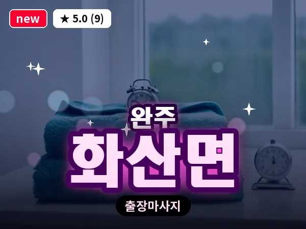 전북 완주군 화산면 출장 피로회복 마사지