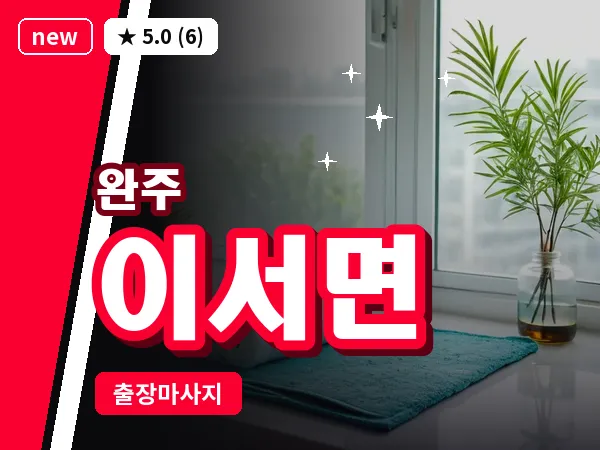 전북 완주군 이서면 출장 피로회복 마사지