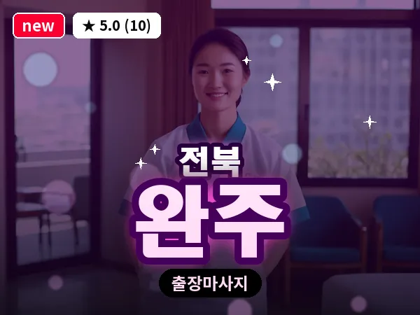 전북 완주 출장 회복 마사지