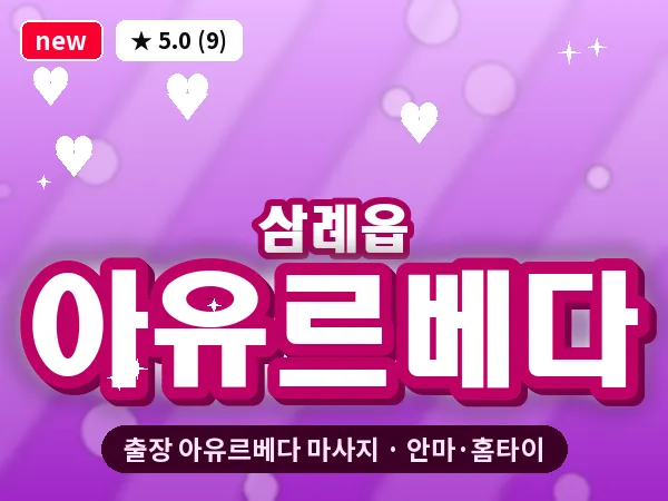 전북 완주군 삼례읍 출장 아유르베다 마사지