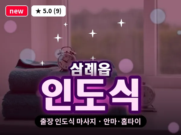 전북 완주군 삼례읍 출장 인도식 마사지