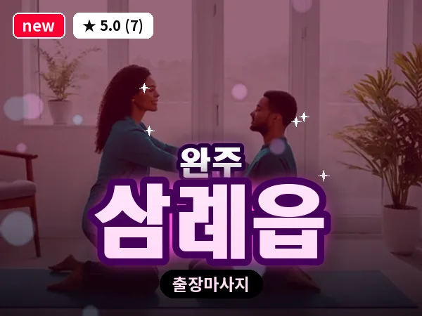 전북 완주군 삼례읍 출장 피로회복 마사지