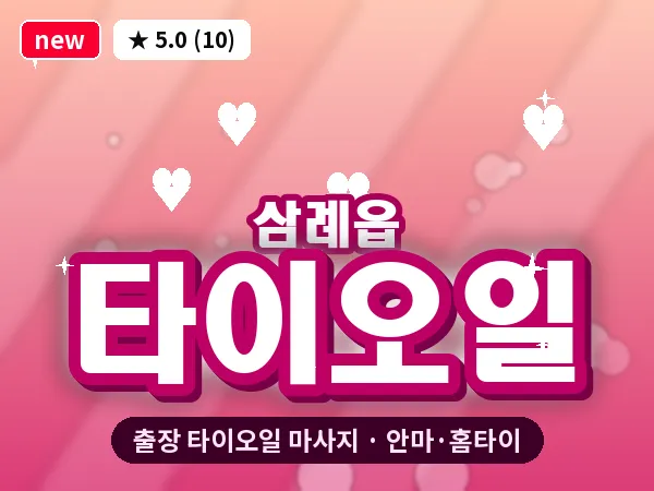 전북 완주군 삼례읍 출장 타이오일 마사지