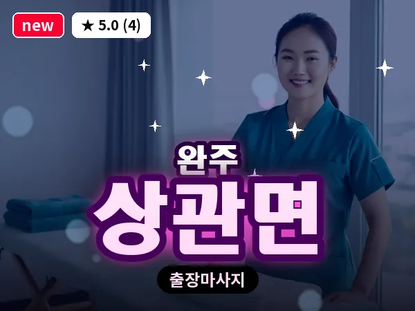 전북 완주군 상관면 출장 피로회복 마사지