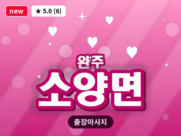 전북 완주군 소양면 출장 피로회복 마사지