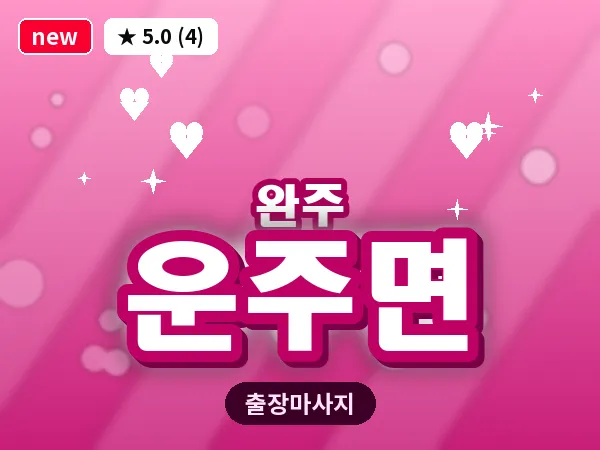전북 완주군 운주면 출장 피로회복 마사지
