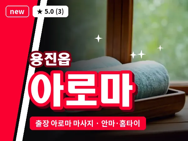 전북 완주군 용진읍 출장 아로마 마사지