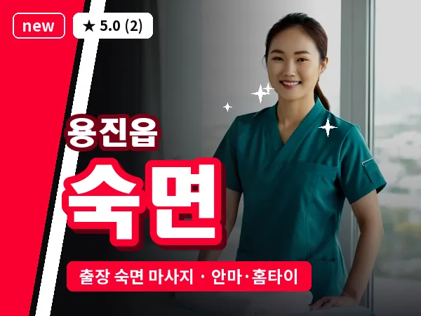 전북 완주군 용진읍 출장 숙면 마사지