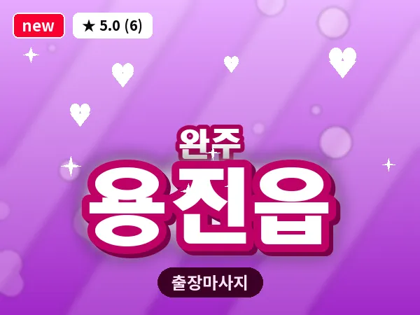 전북 완주군 용진읍 출장 피로회복 마사지