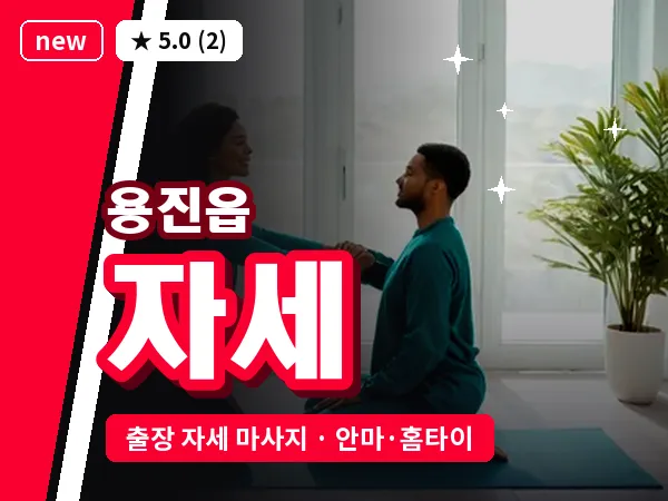 전북 완주군 용진읍 출장 자세 마사지