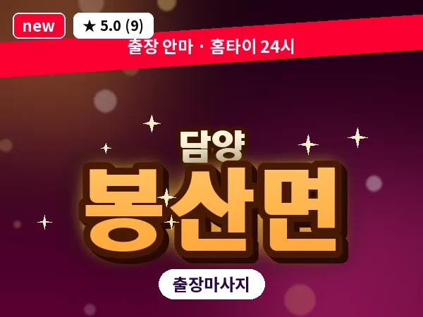전남 담양군 봉산면 출장 두피 마사지