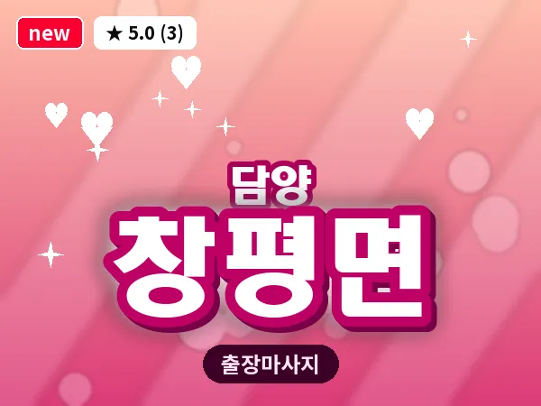 전남 담양군 창평면 출장 두피 마사지