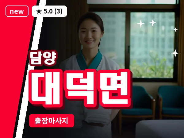 전남 담양군 대덕면 출장 두피 마사지