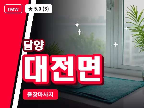 전남 담양군 대전면 출장 두피 마사지