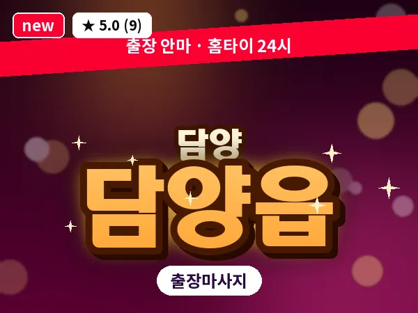 전남 담양군 담양읍 출장 두피 마사지