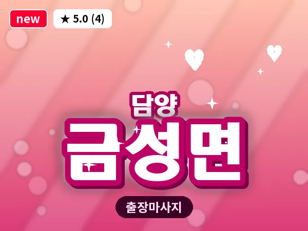 전남 담양군 금성면 출장 두피 마사지