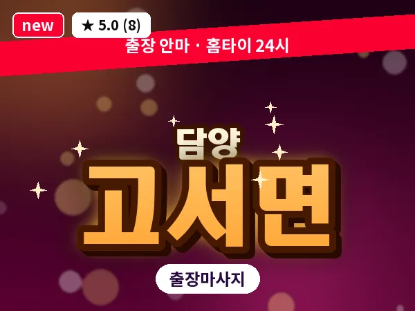 전남 담양군 고서면 출장 두피 마사지