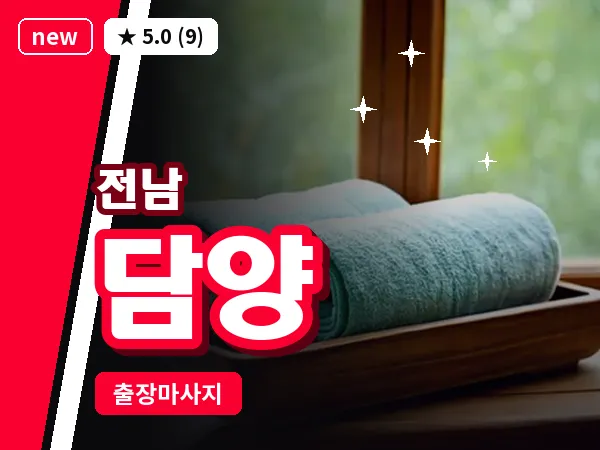 전남 담양 출장 피로회복 마사지