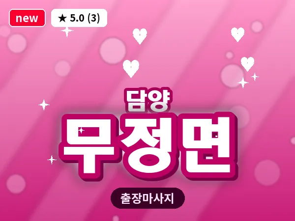 전남 담양군 무정면 출장 두피 마사지