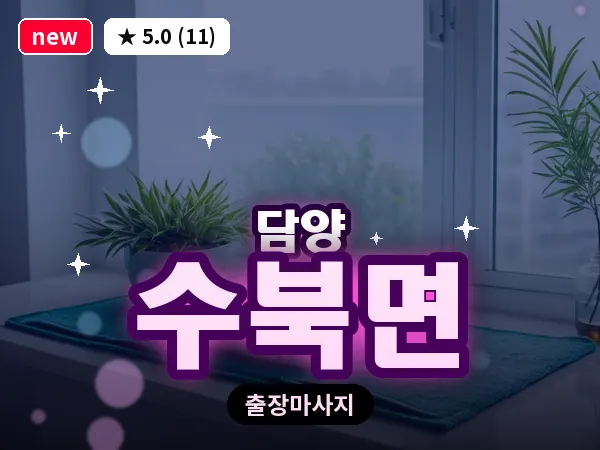 전남 담양군 수북면 출장 두피 마사지