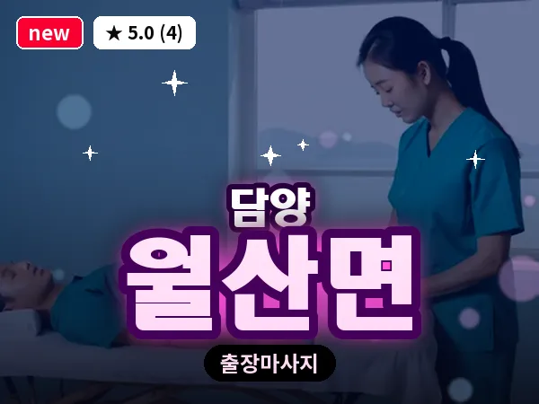 전남 담양군 월산면 출장 두피 마사지