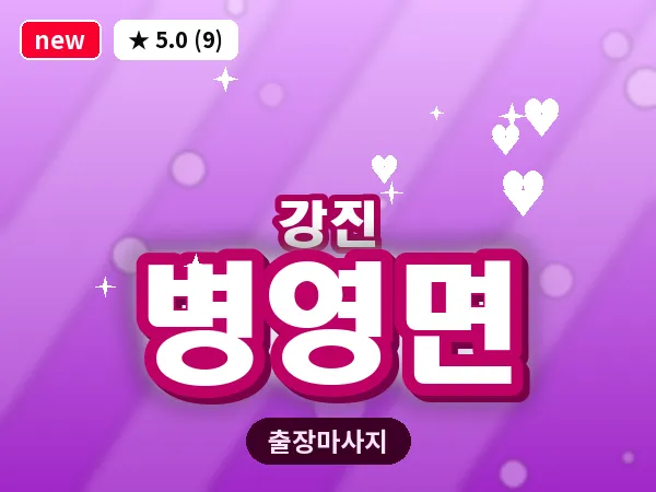 전남 강진군 병영면 출장 감성 마사지
