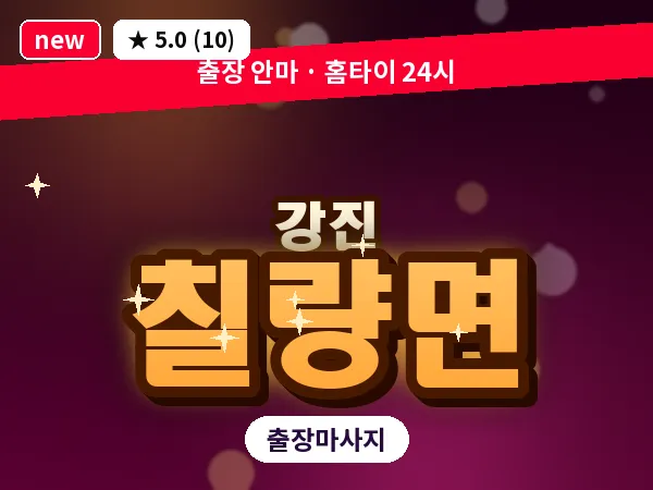 전남 강진군 칠량면 출장 감성 마사지