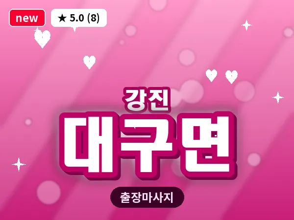 전남 강진군 대구면 출장 감성 마사지