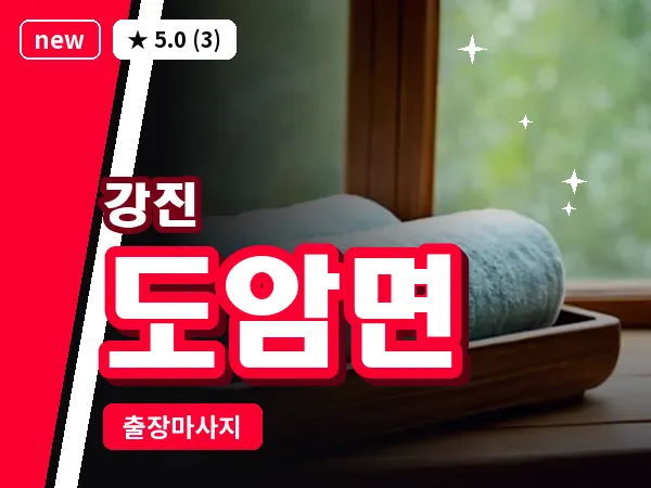 전남 강진군 도암면 출장 감성 마사지
