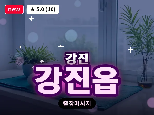 전남 강진군 강진읍 출장 감성 마사지