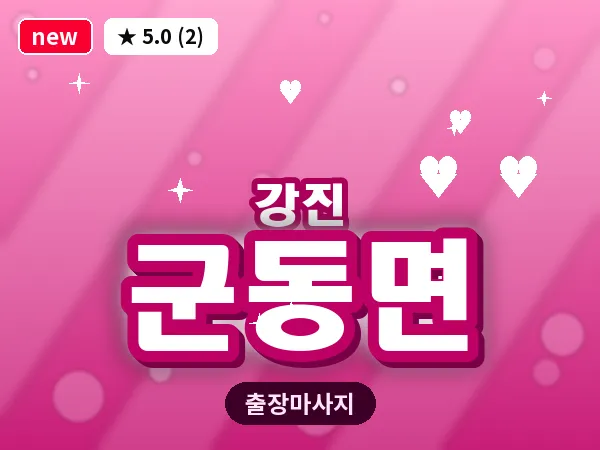 전남 강진군 군동면 출장 감성 마사지