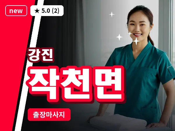 전남 강진군 작천면 출장 감성 마사지