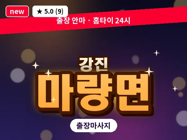 전남 강진군 마량면 출장 감성 마사지
