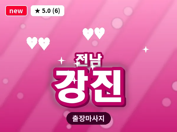 전남 강진 출장 피로회복 마사지