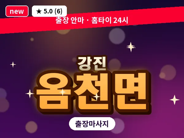전남 강진군 옴천면 출장 감성 마사지