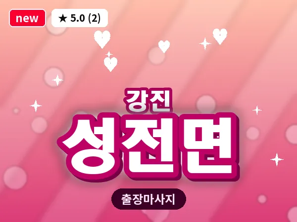 전남 강진군 성전면 출장 감성 마사지