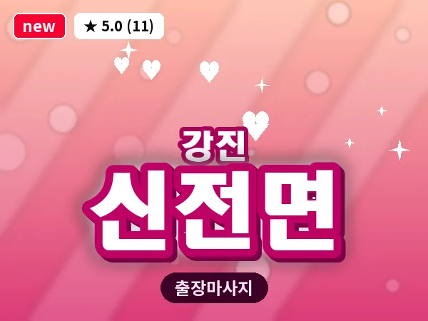 전남 강진군 신전면 출장 감성 마사지