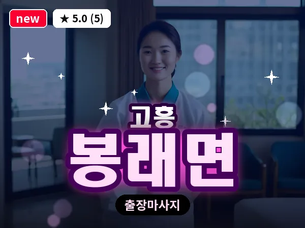 전남 고흥군 봉래면 출장 피로회복 마사지
