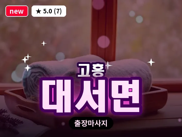 전남 고흥군 대서면 출장 피로회복 마사지