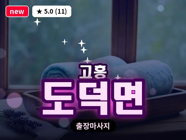 전남 고흥군 도덕면 출장 피로회복 마사지
