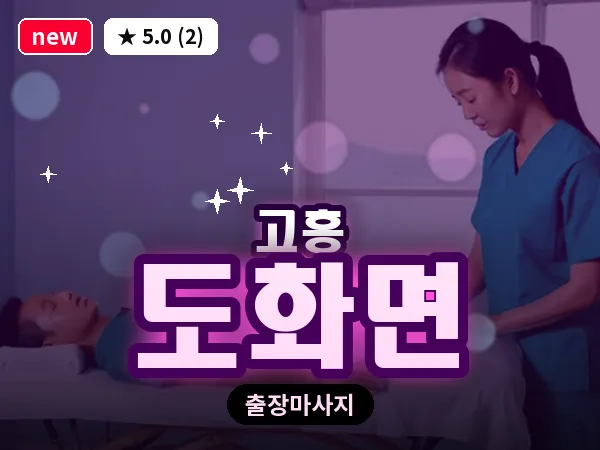 전남 고흥군 도화면 출장 피로회복 마사지