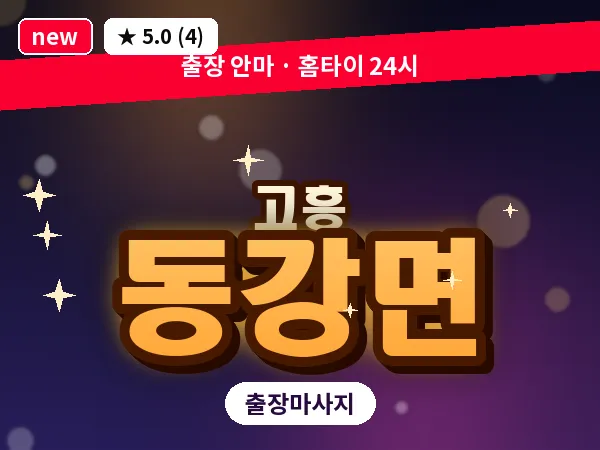 전남 고흥군 동강면 출장 피로회복 마사지