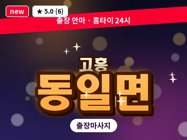 전남 고흥군 동일면 출장 피로회복 마사지
