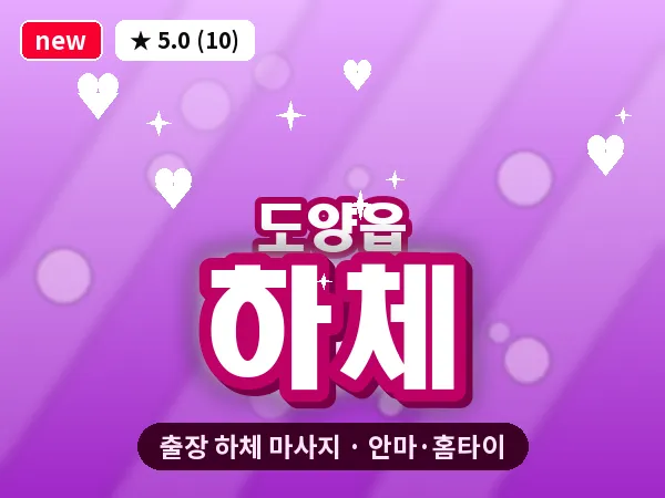 전남 고흥군 도양읍 출장 하체 마사지
