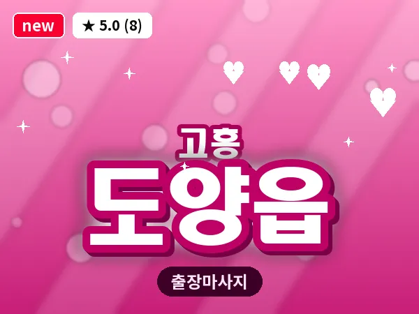 전남 고흥군 도양읍 출장 피로회복 마사지