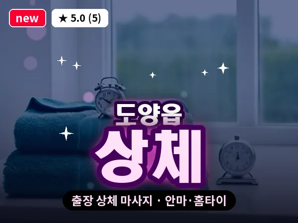 전남 고흥군 도양읍 출장 상체 마사지
