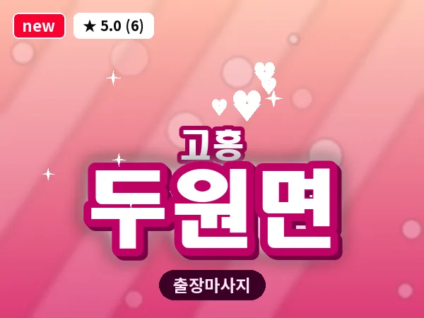 전남 고흥군 두원면 출장 피로회복 마사지