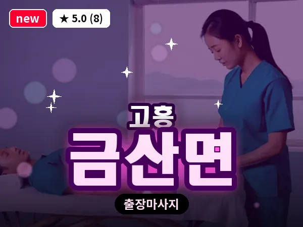 전남 고흥군 금산면 출장 피로회복 마사지