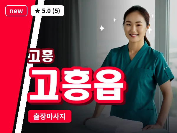 전남 고흥군 고흥읍 출장 피로회복 마사지
