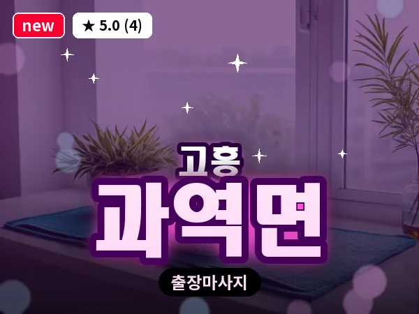 전남 고흥군 과역면 출장 피로회복 마사지